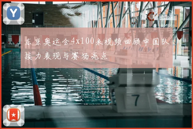 东京奥运会4x100米视频回顾中国队接力表现与赛场亮点