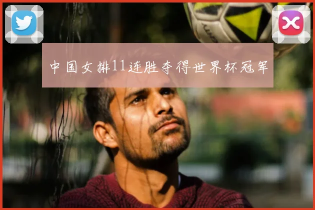 中国女排11连胜夺得世界杯冠军
