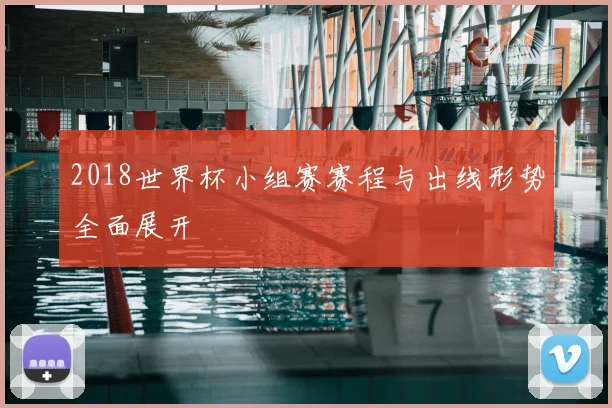 2018世界杯小组赛赛程与出线形势全面展开