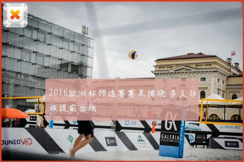 2016欧洲杯预选赛赛果揭晓 多支劲旅提前出线