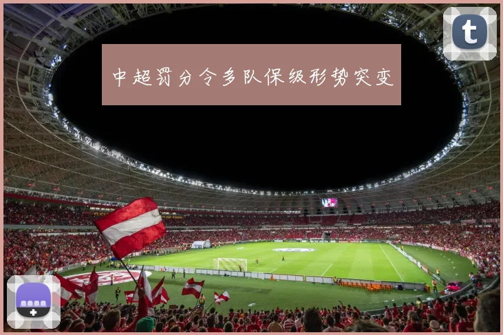 中超罚分令多队保级形势突变