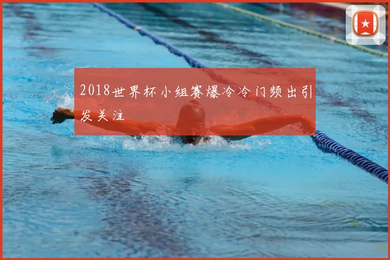 2018世界杯小组赛爆冷冷门频出引发关注