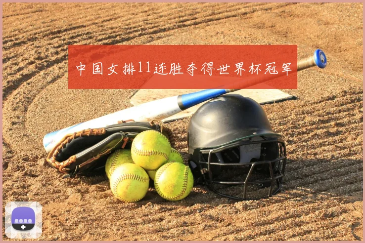中国女排11连胜夺得世界杯冠军