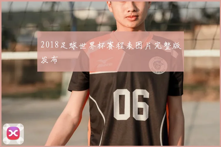 2018足球世界杯赛程表图片完整版发布