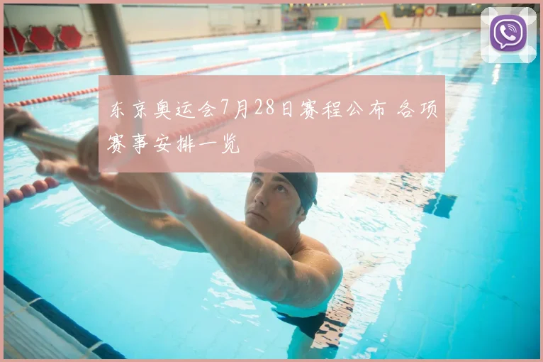 东京奥运会7月28日赛程公布 各项赛事安排一览