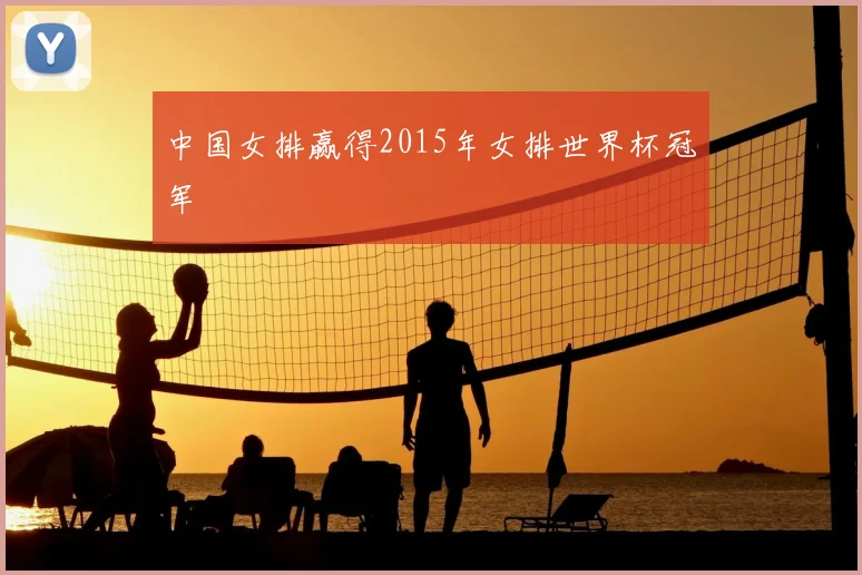 中国女排赢得2015年女排世界杯冠军