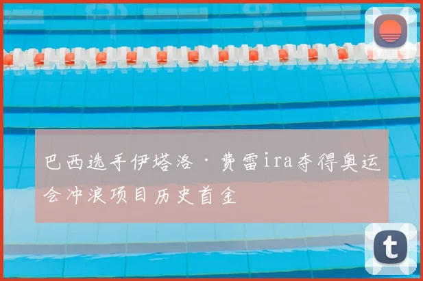 巴西选手伊塔洛·费雷ira夺得奥运会冲浪项目历史首金