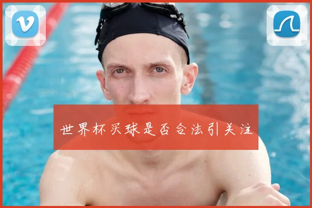 世界杯买球是否合法引关注