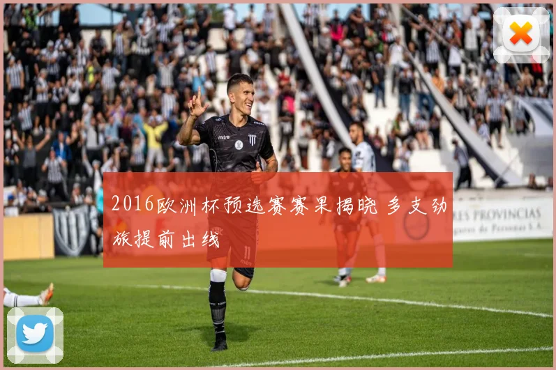 2016欧洲杯预选赛赛果揭晓 多支劲旅提前出线