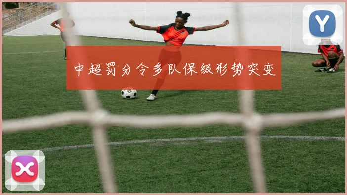 中超罚分令多队保级形势突变