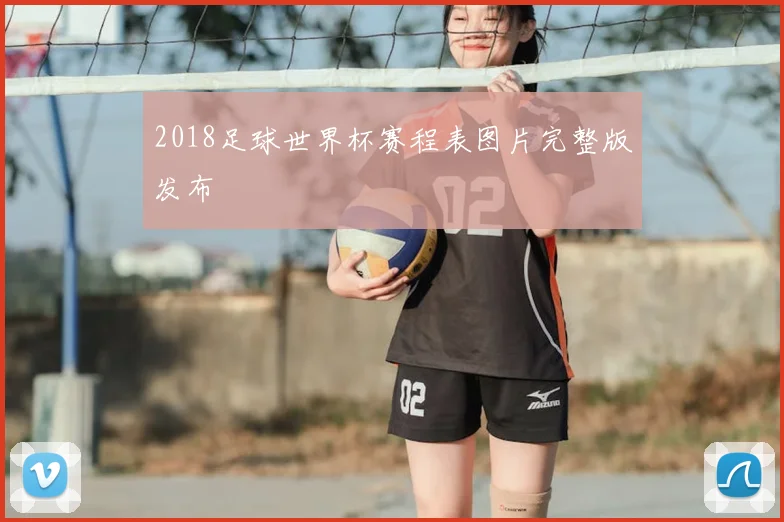 2018足球世界杯赛程表图片完整版发布