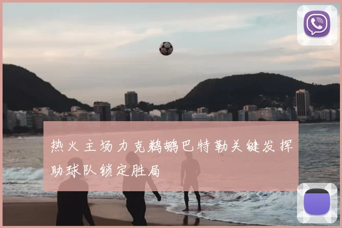 热火主场力克鹈鹕巴特勒关键发挥助球队锁定胜局