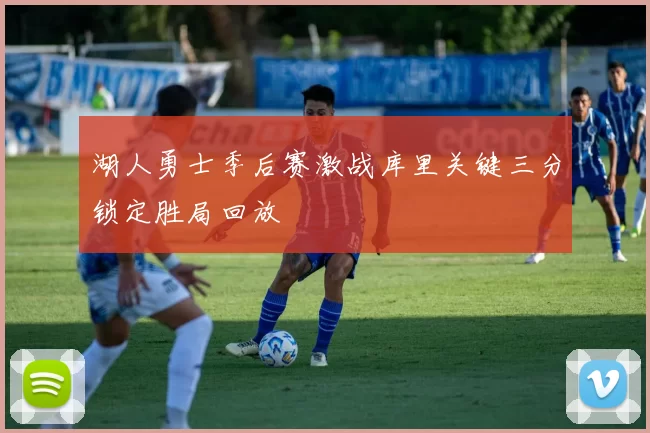 湖人勇士季后赛激战库里关键三分锁定胜局回放