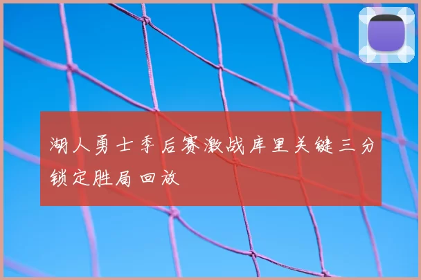 湖人勇士季后赛激战库里关键三分锁定胜局回放