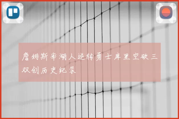 詹姆斯率湖人逆转勇士库里空砍三双创历史纪录
