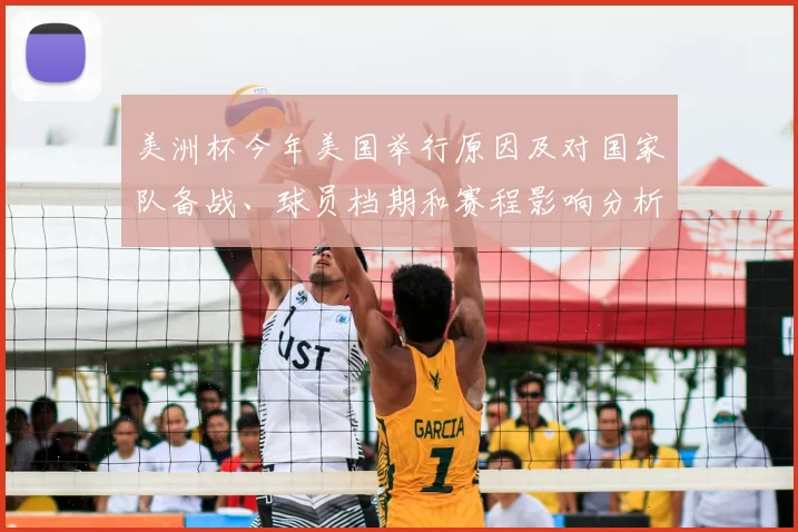 美洲杯今年美国举行原因及对国家队备战、球员档期和赛程影响分析