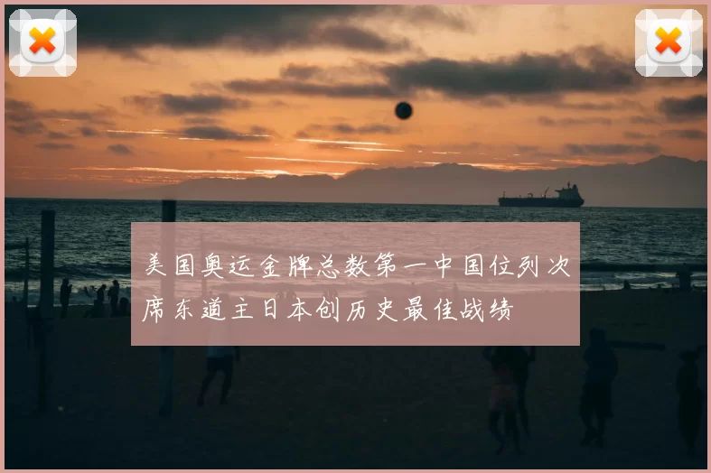 美国奥运金牌总数第一中国位列次席东道主日本创历史最佳战绩