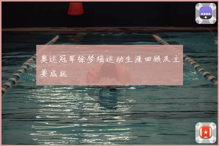 奥运冠军徐梦瑶运动生涯回顾及主要成就